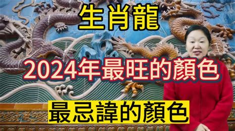 屬龍 顏色|【屬龍適合的顏色】屬龍旺運秘訣大公開！2024年吉祥顏色穿搭。